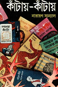 কাঁটায়-কাঁটায় ৪ নারায়ণ সান্যাল