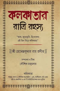 কলকাতার রাত্রি রহস্য