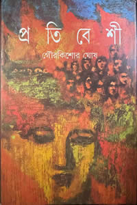 প্রতিবেশী গৌরকিশোর ঘোষ