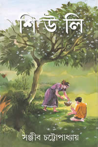 শিউলি সঞ্জীব চট্টোপাধ্যায়