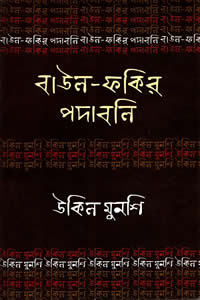 উকিল মুনশি বাউল-ফকির পদাবলি