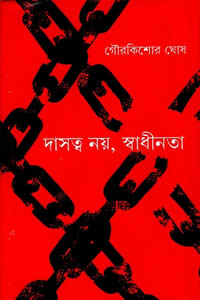 দাসত্ব নয়, স্বাধীনতা