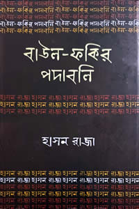 হাসন রাজা বাউল-ফকির পদাবলী