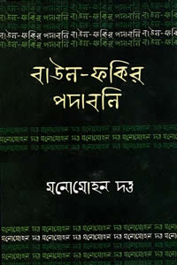 মনোমোহন দত্ত : বাউল-ফকির পদাবলি