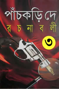 পাঁচকড়ি দে রচনাবলী ৩ (তৃতীয় খণ্ড )