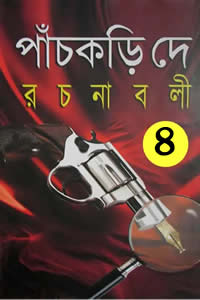 পাঁচকড়ি দে রচনাবলী ৪