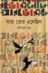 যারা ভোর এনেছিল আনিসুল হক