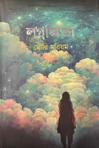 লগ্নজিতা মৌরি মরিয়ম