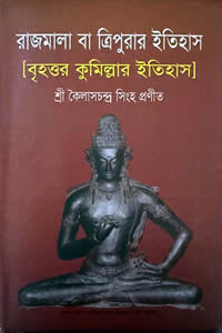 রাজমালা বা ত্রিপুরার ইতিহাস - শ্রী কৈলাসচন্দ্ৰ সিংহ