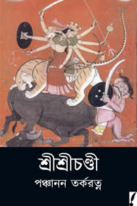 শ্রীশ্রীচণ্ডী পঞ্চানন তর্করত্ন