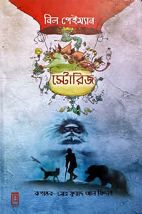 স্টোরিজ নিল গেইম্যান